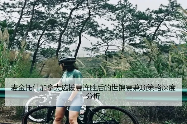 mai-jin-tuo-shen-jia-na-da-xuan-ba-sai-lian-sheng-hou-de-shi-jin-sai-jian-xiang-ce-lve-shen-du-fen-xi-2-405.jpg